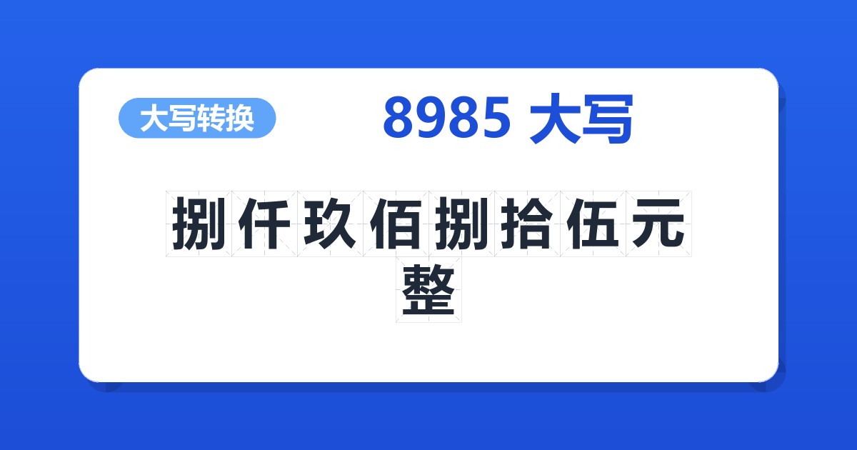 8985大写 捌仟玖佰捌拾伍元整