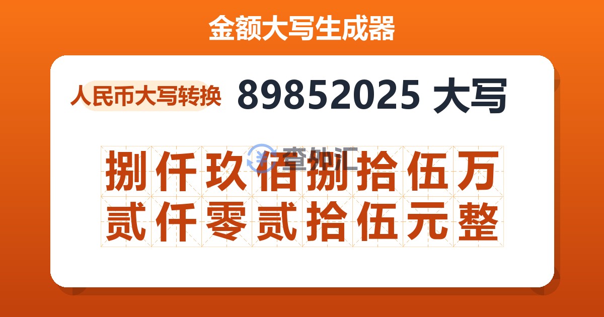 89852025大写 捌仟玖佰捌拾伍万贰仟零贰拾伍元整
