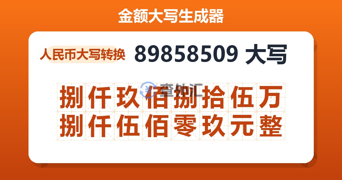 89858509大写 捌仟玖佰捌拾伍万捌仟伍佰零玖元整