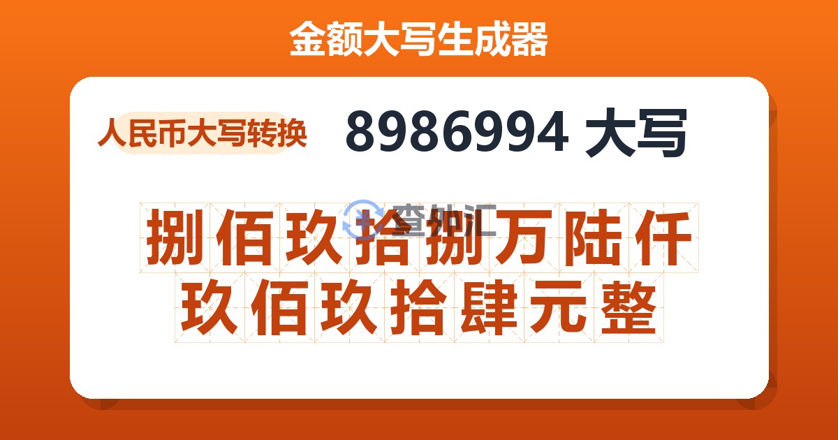 8986994大写 捌佰玖拾捌万陆仟玖佰玖拾肆元整