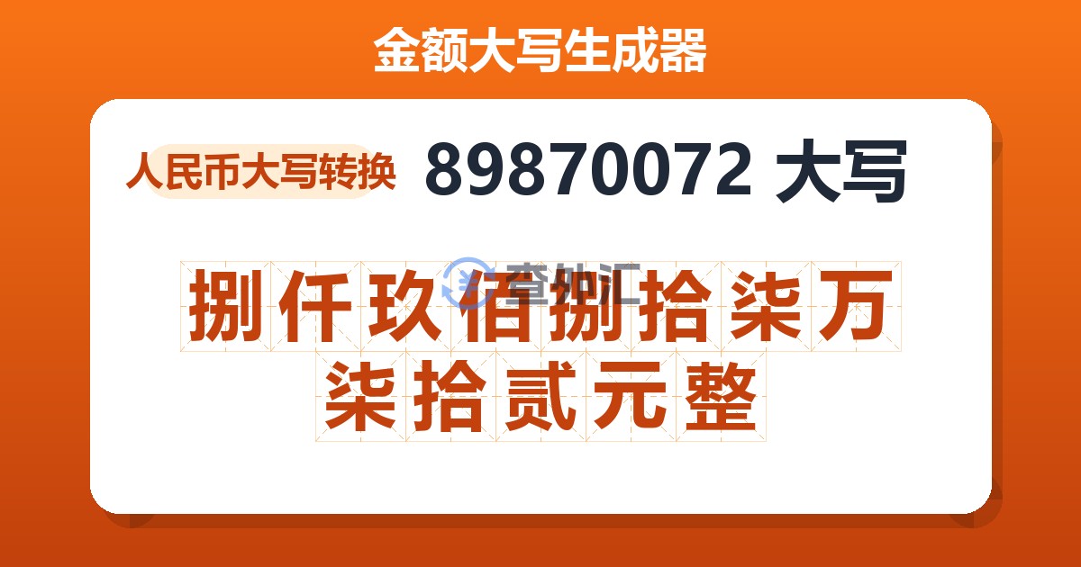 89870072大写 捌仟玖佰捌拾柒万柒拾贰元整