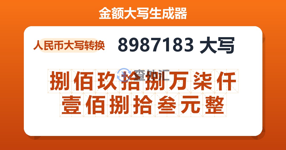 8987183大写 捌佰玖拾捌万柒仟壹佰捌拾叁元整