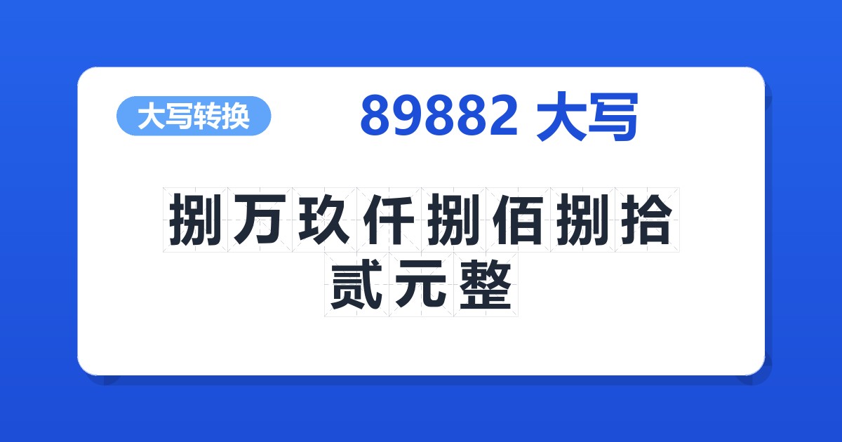 89882大写 捌万玖仟捌佰捌拾贰元整