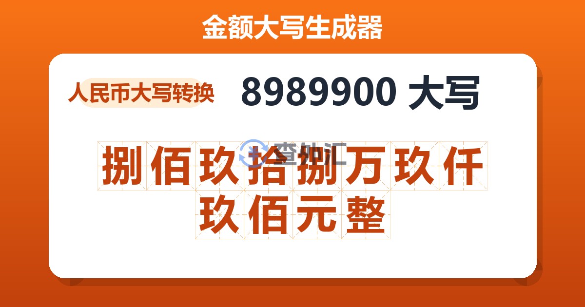 8989900大写 捌佰玖拾捌万玖仟玖佰元整