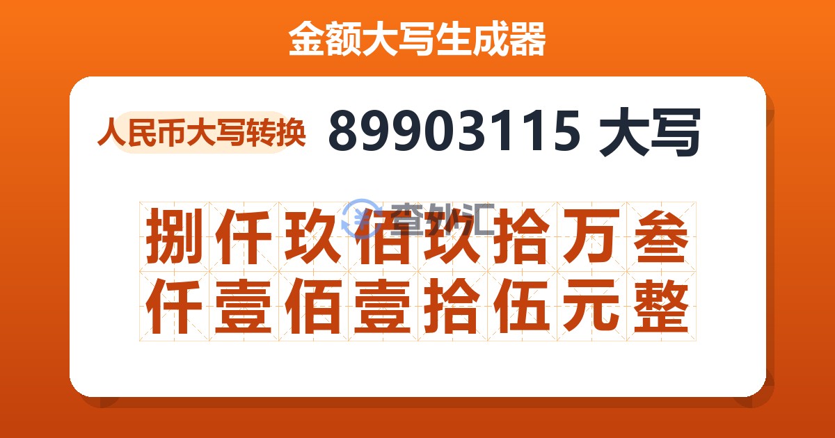 89903115大写 捌仟玖佰玖拾万叁仟壹佰壹拾伍元整