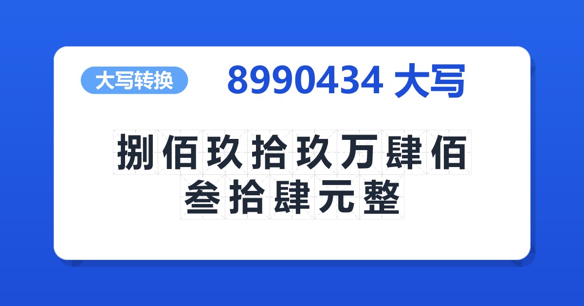 8990434大写 捌佰玖拾玖万肆佰叁拾肆元整
