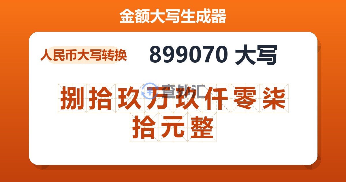 899070大写 捌拾玖万玖仟零柒拾元整