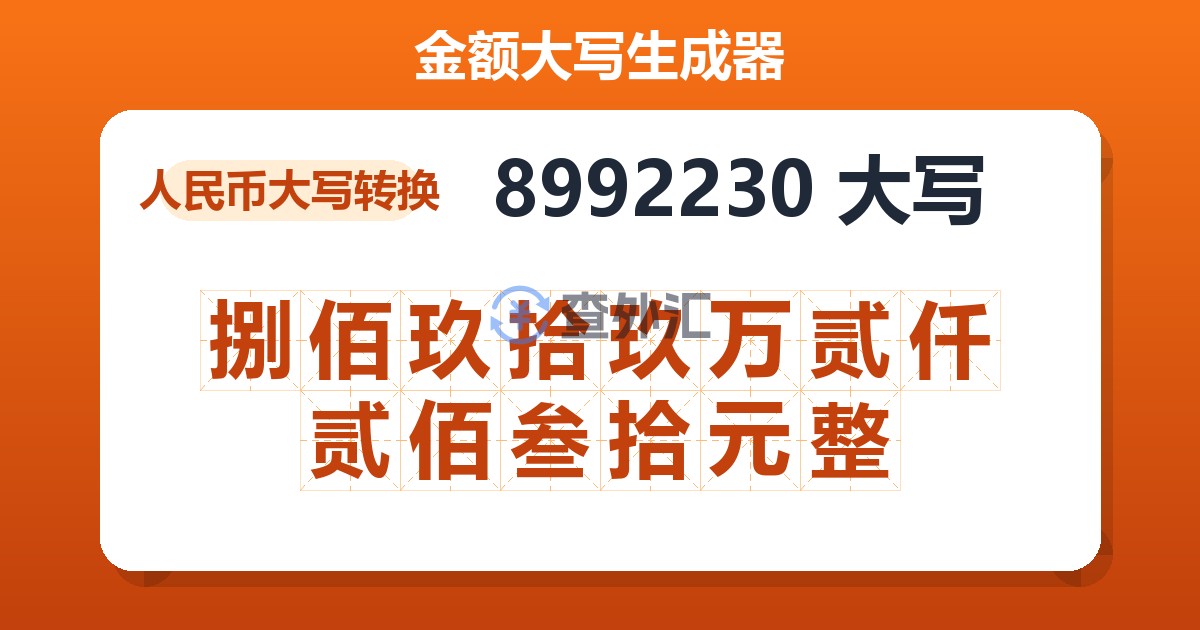 8992230大写 捌佰玖拾玖万贰仟贰佰叁拾元整