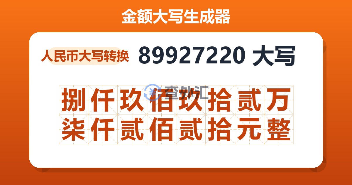 89927220大写 捌仟玖佰玖拾贰万柒仟贰佰贰拾元整