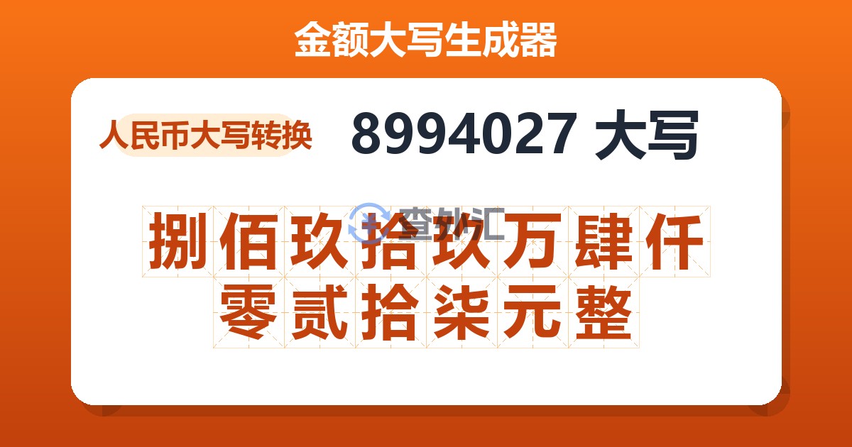 8994027大写 捌佰玖拾玖万肆仟零贰拾柒元整