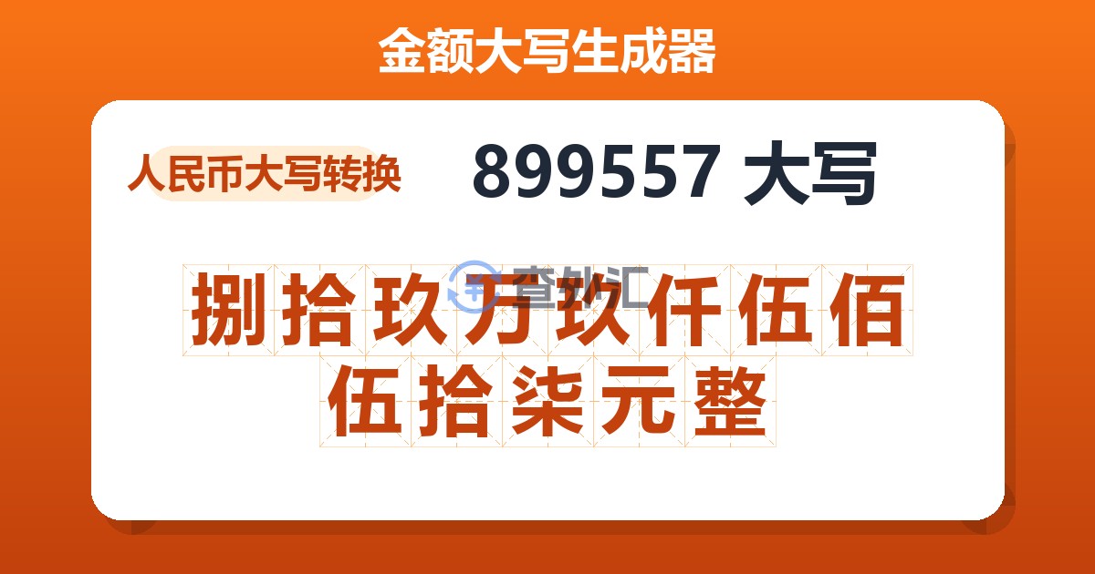 899557大写 捌拾玖万玖仟伍佰伍拾柒元整