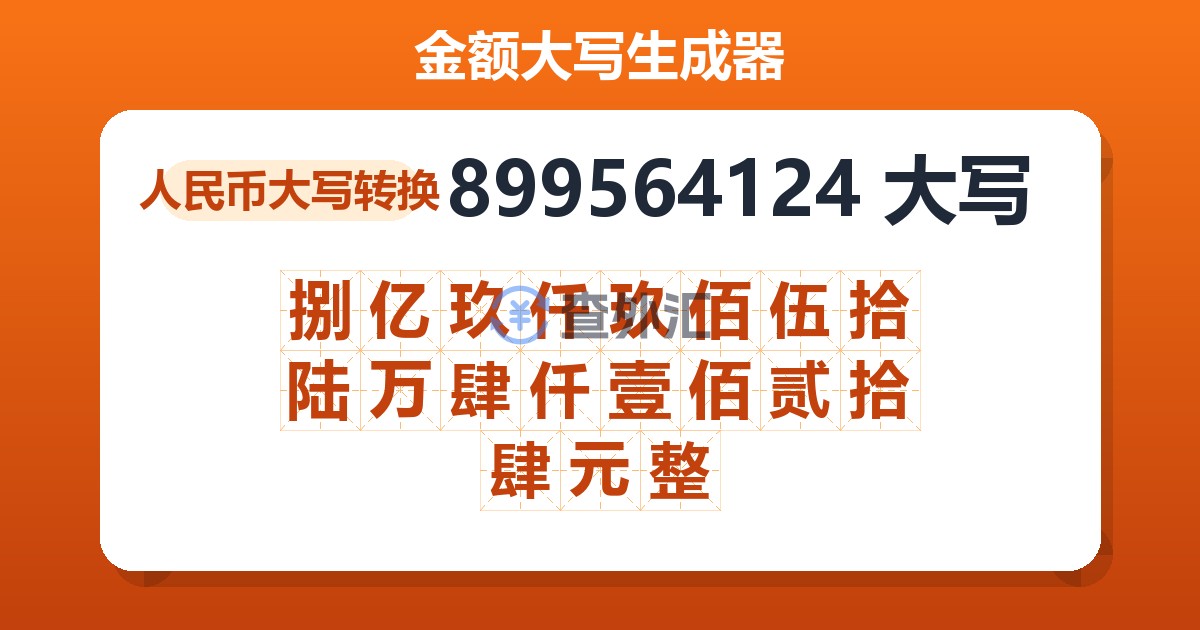 899564124大写 捌亿玖仟玖佰伍拾陆万肆仟壹佰贰拾肆元整