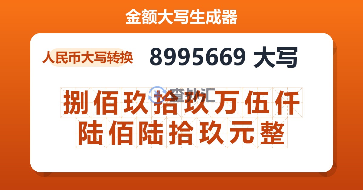8995669大写 捌佰玖拾玖万伍仟陆佰陆拾玖元整