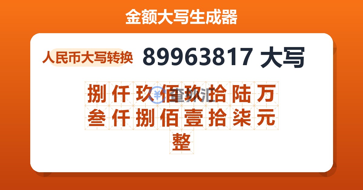 89963817大写 捌仟玖佰玖拾陆万叁仟捌佰壹拾柒元整