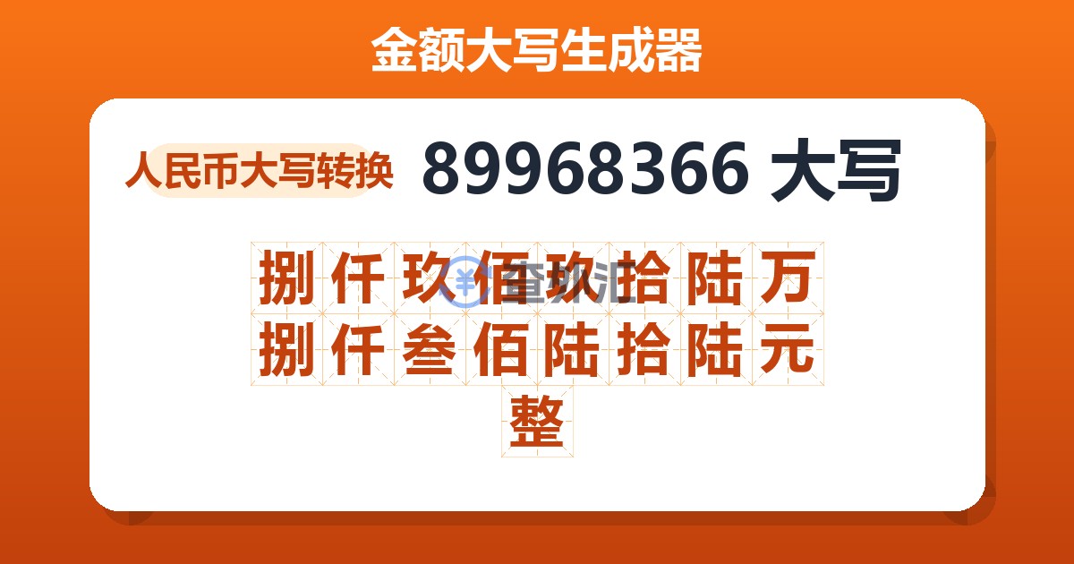 89968366大写 捌仟玖佰玖拾陆万捌仟叁佰陆拾陆元整