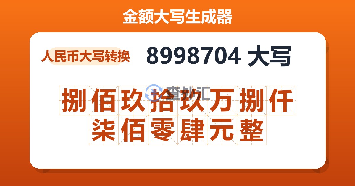 8998704大写 捌佰玖拾玖万捌仟柒佰零肆元整