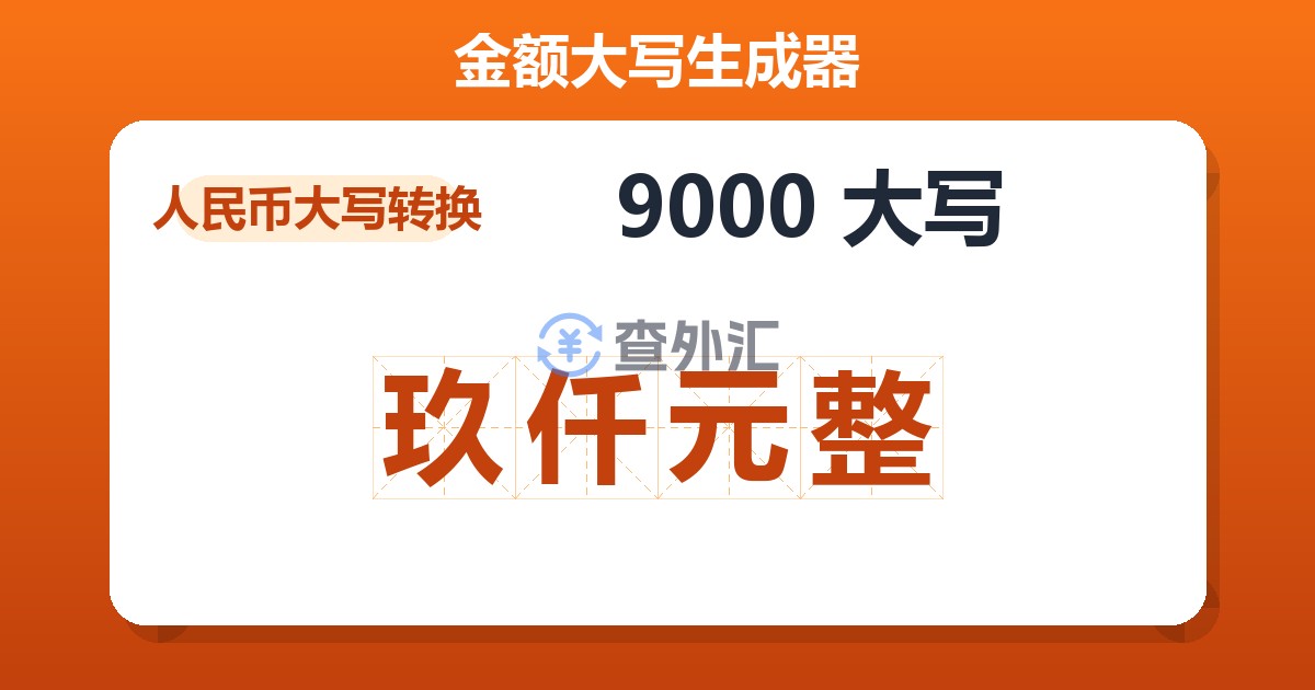 9000大写 玖仟元整