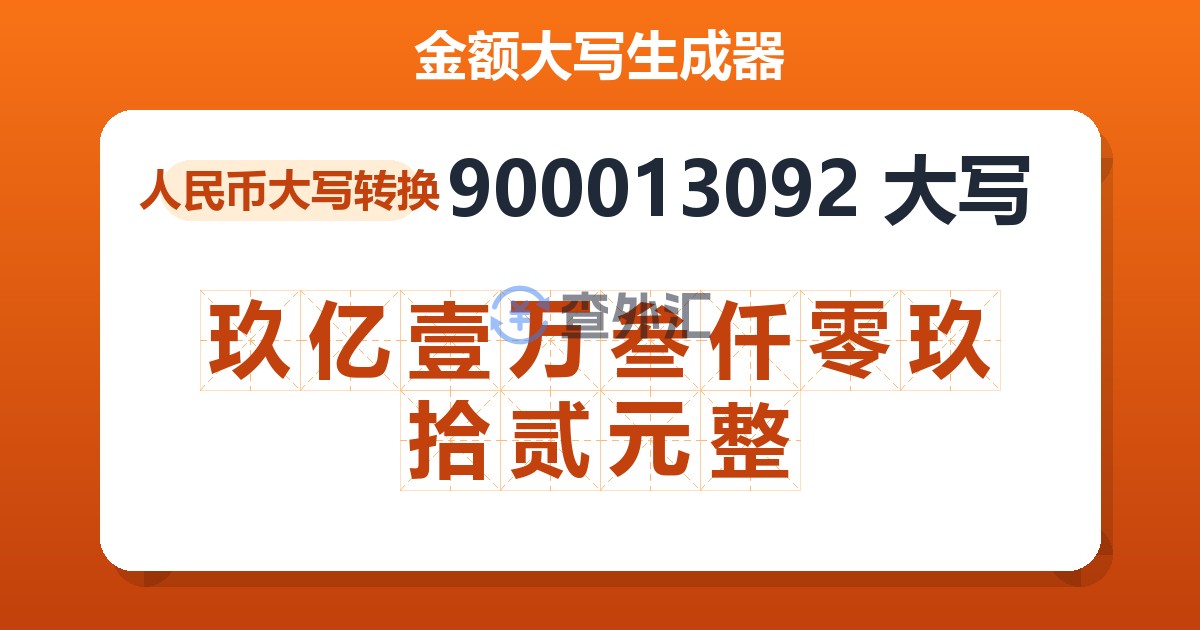 900013092大写 玖亿壹万叁仟零玖拾贰元整