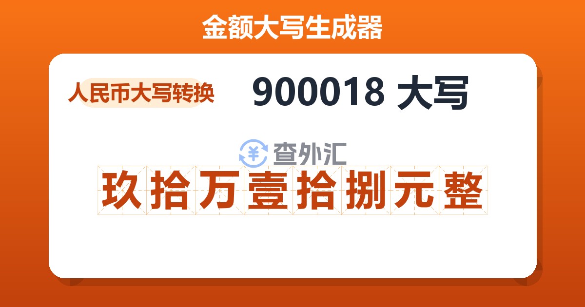 900018大写 玖拾万壹拾捌元整