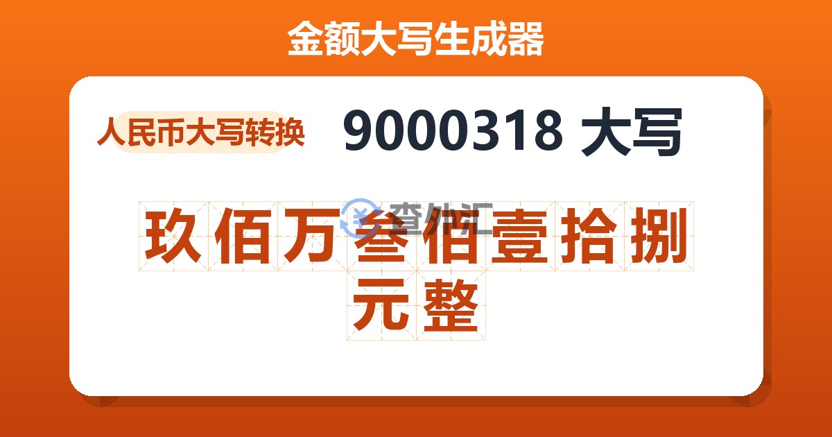 9000318大写 玖佰万叁佰壹拾捌元整