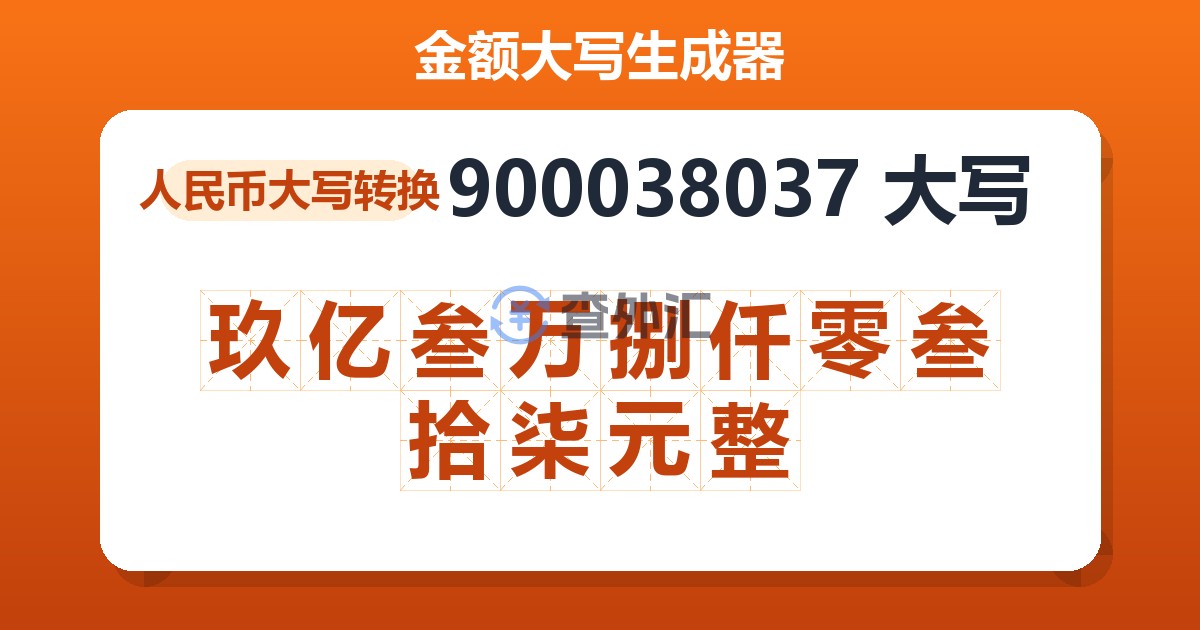900038037大写 玖亿叁万捌仟零叁拾柒元整
