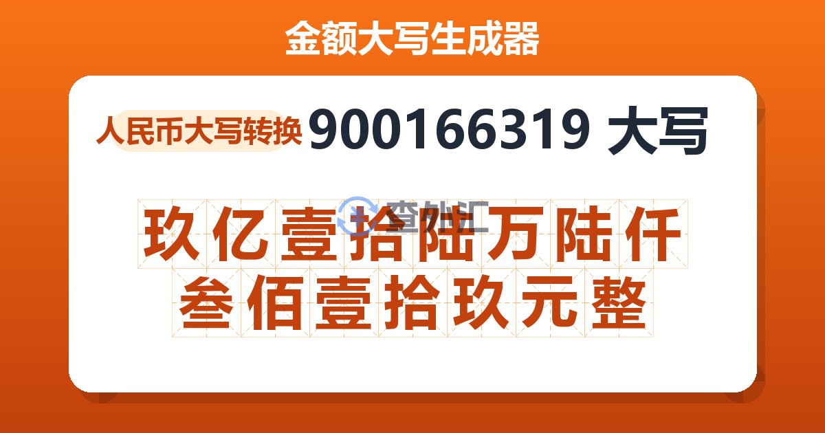 900166319大写 玖亿壹拾陆万陆仟叁佰壹拾玖元整