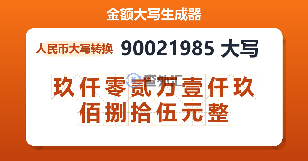90021985大写 玖仟零贰万壹仟玖佰捌拾伍元整