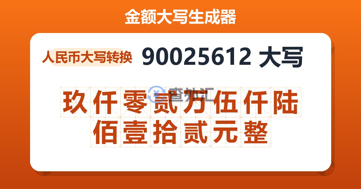 90025612大写 玖仟零贰万伍仟陆佰壹拾贰元整