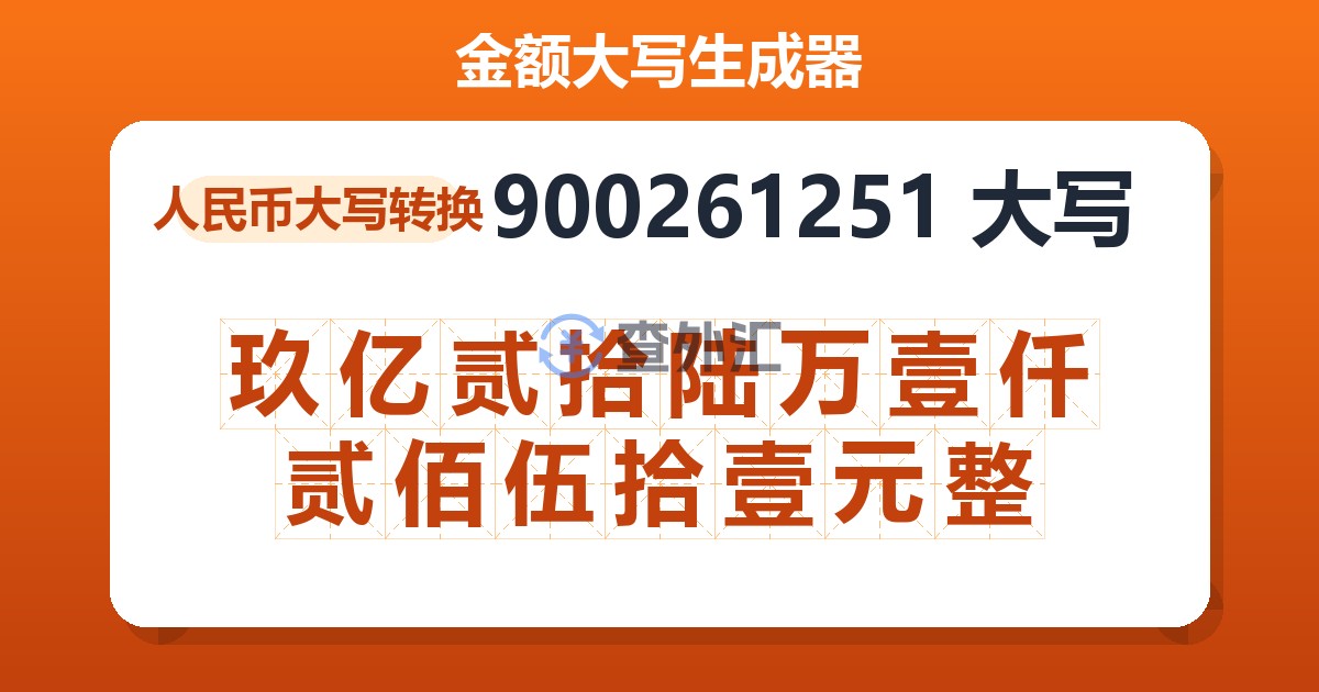 900261251大写 玖亿贰拾陆万壹仟贰佰伍拾壹元整