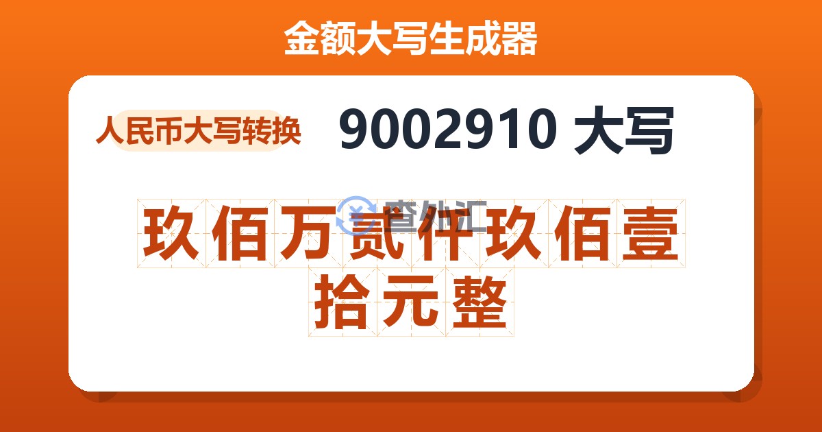 9002910大写 玖佰万贰仟玖佰壹拾元整