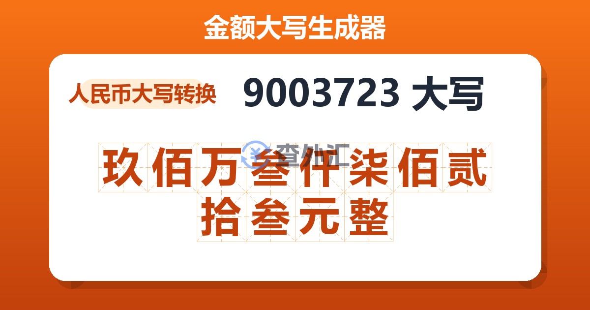 9003723大写 玖佰万叁仟柒佰贰拾叁元整