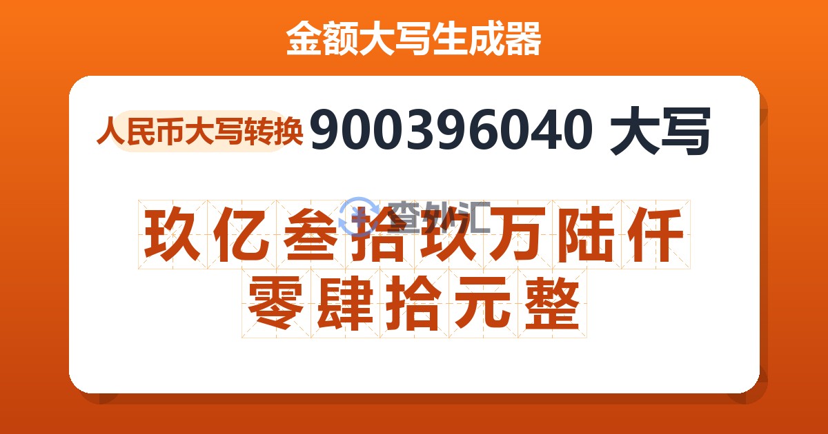 900396040大写 玖亿叁拾玖万陆仟零肆拾元整