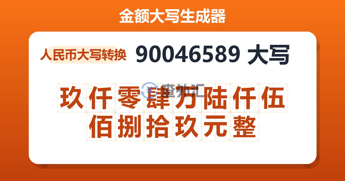 90046589大写 玖仟零肆万陆仟伍佰捌拾玖元整