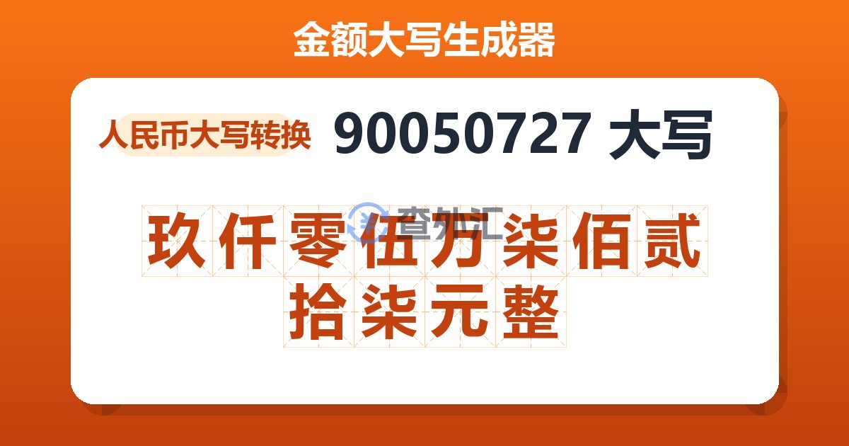 90050727大写 玖仟零伍万柒佰贰拾柒元整
