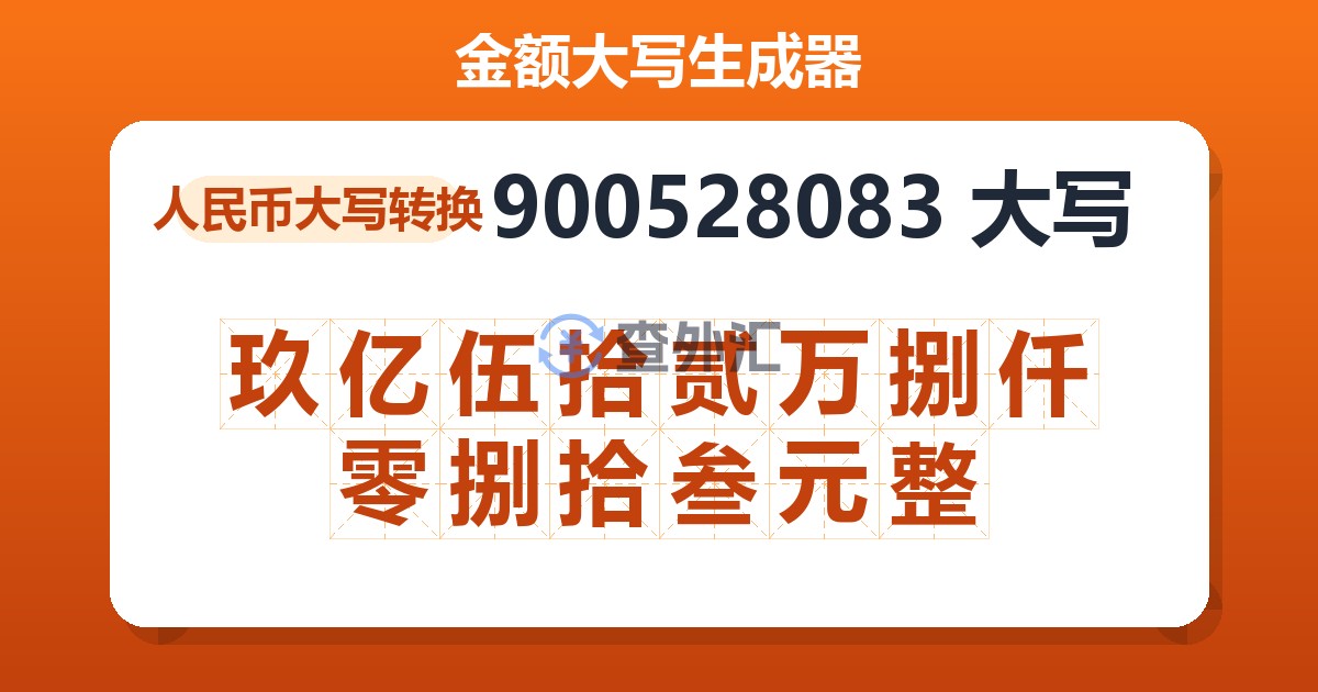 900528083大写 玖亿伍拾贰万捌仟零捌拾叁元整