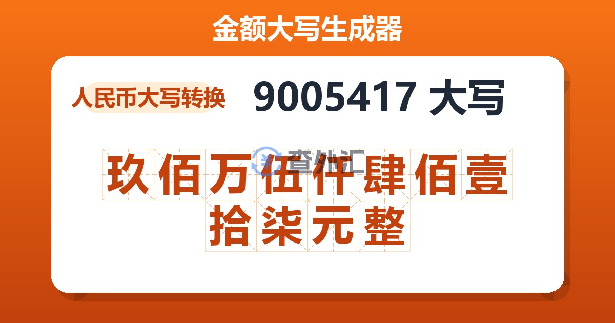 9005417大写 玖佰万伍仟肆佰壹拾柒元整