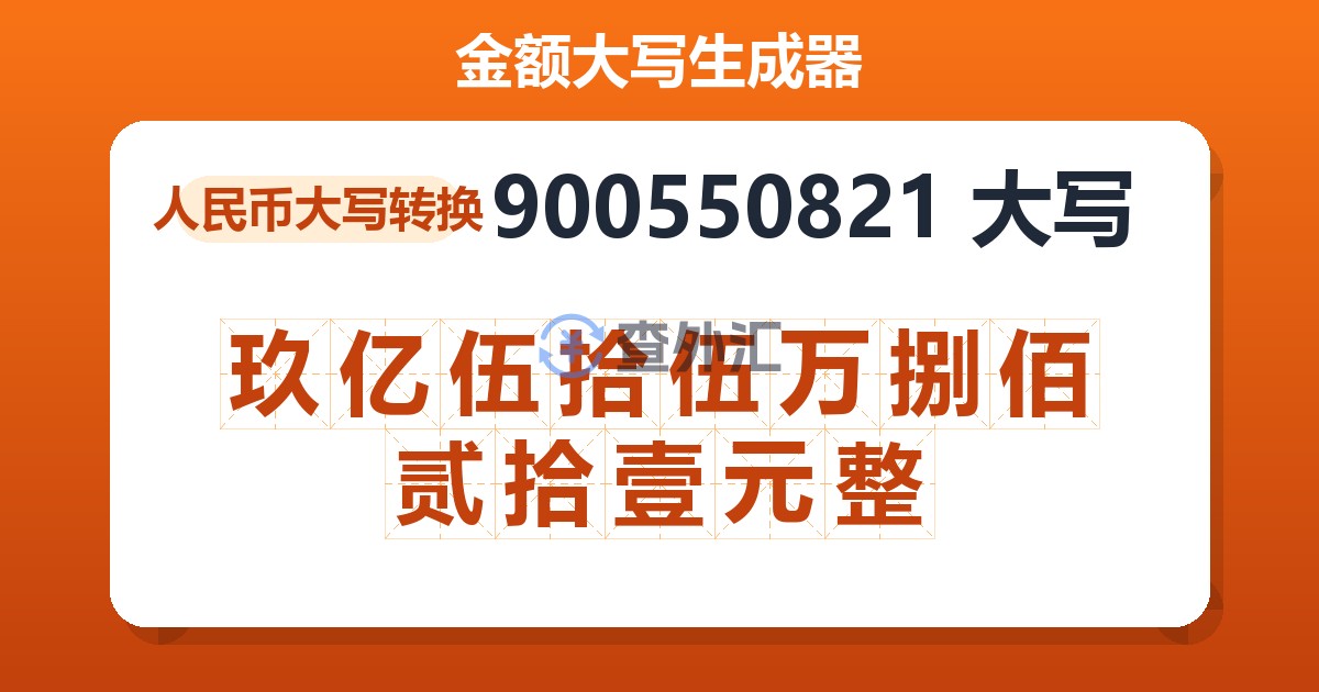 900550821大写 玖亿伍拾伍万捌佰贰拾壹元整