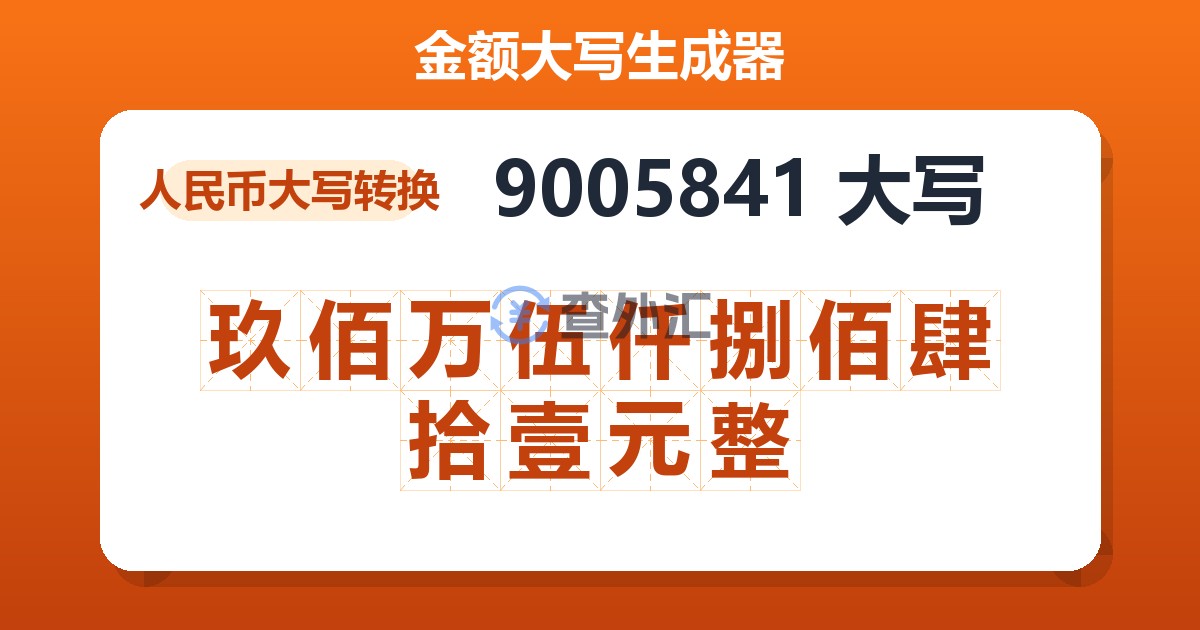 9005841大写 玖佰万伍仟捌佰肆拾壹元整