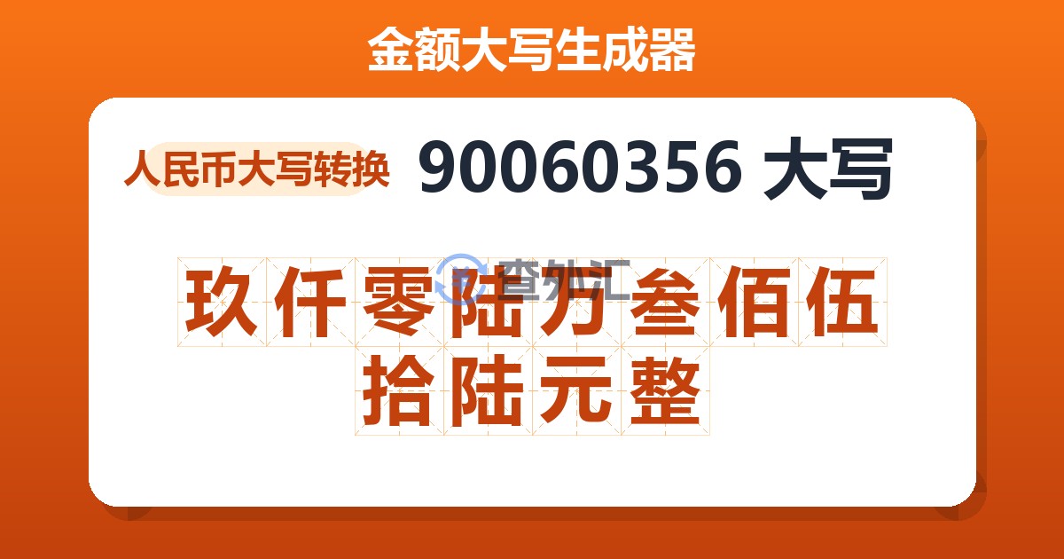 90060356大写 玖仟零陆万叁佰伍拾陆元整
