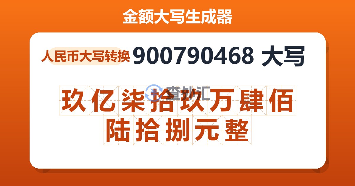 900790468大写 玖亿柒拾玖万肆佰陆拾捌元整