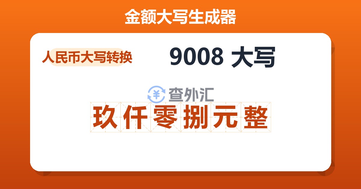 9008大写 玖仟零捌元整