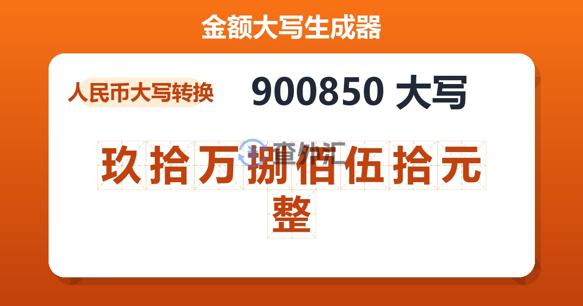 900850大写 玖拾万捌佰伍拾元整