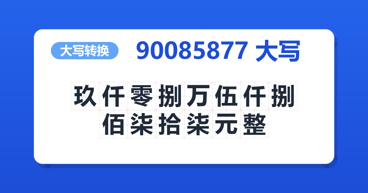 90085877大写 玖仟零捌万伍仟捌佰柒拾柒元整