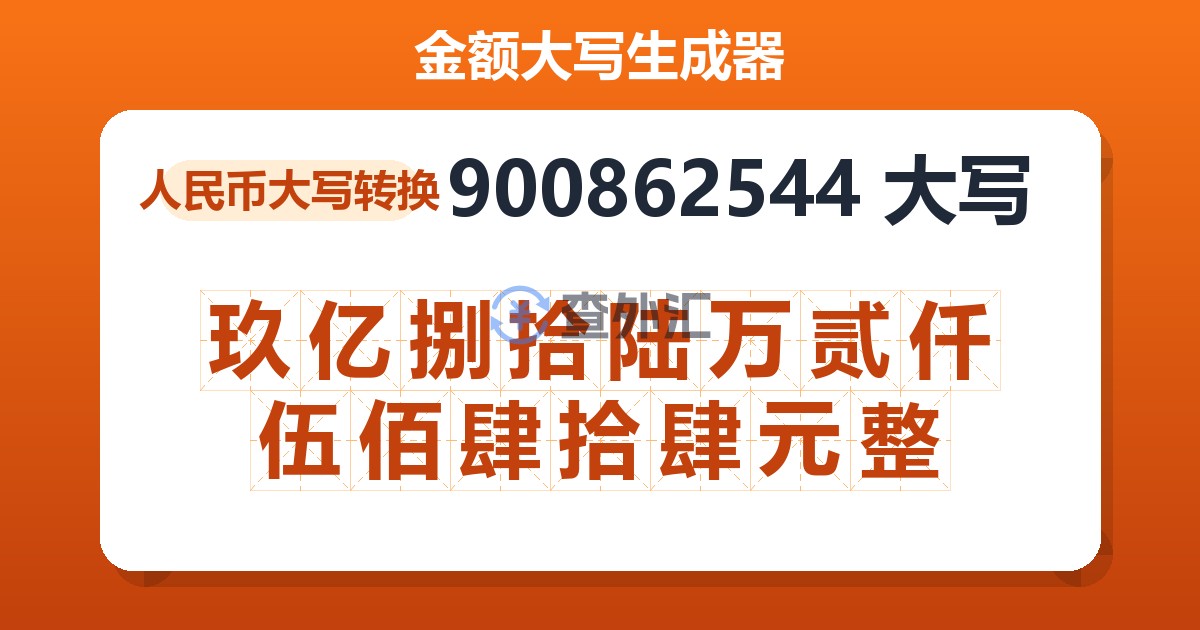 900862544大写 玖亿捌拾陆万贰仟伍佰肆拾肆元整