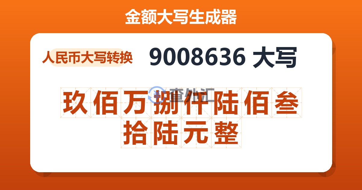 9008636大写 玖佰万捌仟陆佰叁拾陆元整