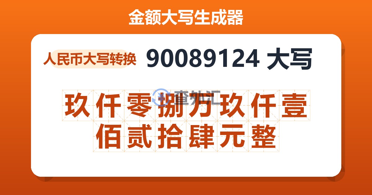 90089124大写 玖仟零捌万玖仟壹佰贰拾肆元整