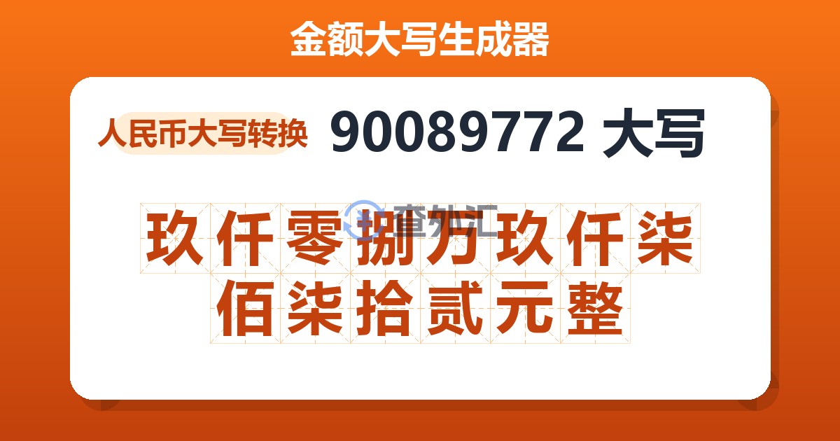90089772大写 玖仟零捌万玖仟柒佰柒拾贰元整