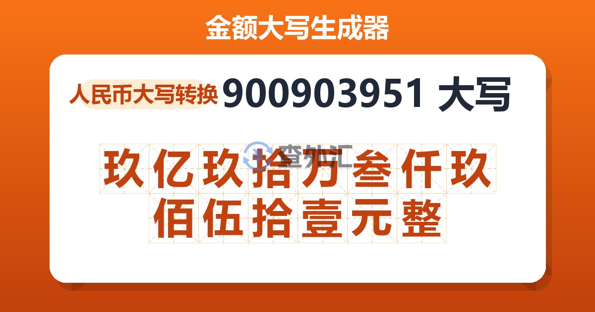 900903951大写 玖亿玖拾万叁仟玖佰伍拾壹元整
