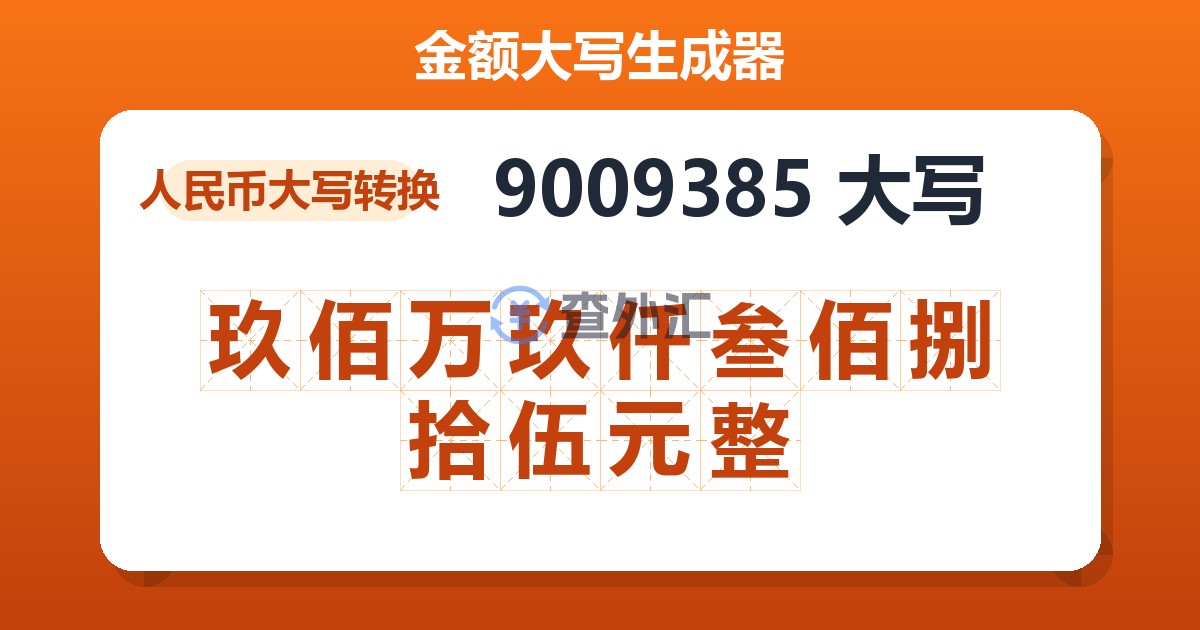 9009385大写 玖佰万玖仟叁佰捌拾伍元整