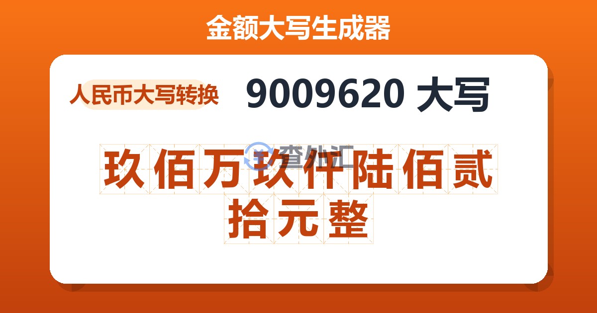 9009620大写 玖佰万玖仟陆佰贰拾元整